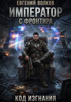 Император с Фронтира. Код Изгнания