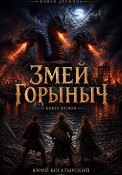 Змей Горыныч
