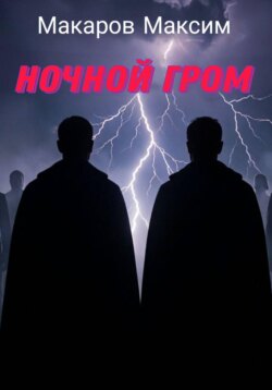 Ночной гром