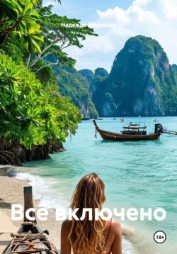 Всё включено