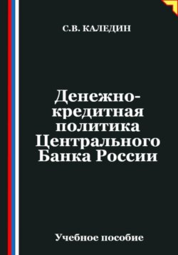 Денежно-кредитная политика Центрального Банка России