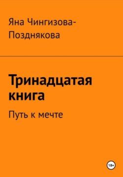Тринадцатая книга. Путь к мечте