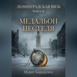 Медальон Пестеля