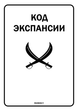Код Экспансии