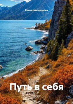 Путь в себя