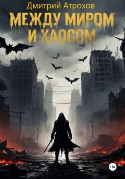 Между миром и хаосом
