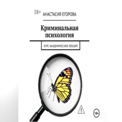 Криминальная психология. Курс академических лекций