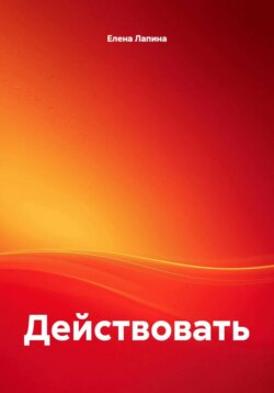 Действовать