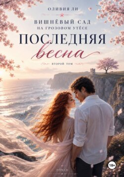 Вишневый сад на Грозовом утесе. Последняя весна