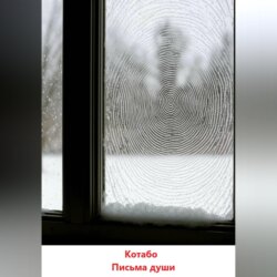 Письма души