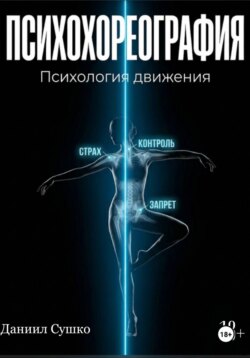 ПСИХОХОРЕОГРАФИЯ