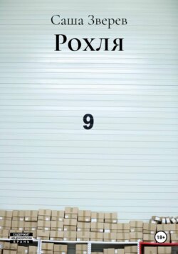 Рохля