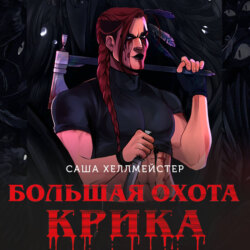 Большая охота Крика