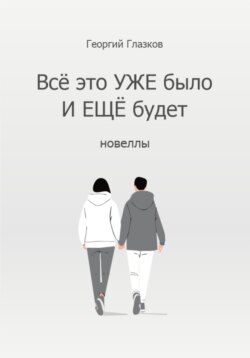 Всё это УЖЕ было И ЕЩЁ будет