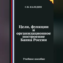 Цели, функции и организационное построение Банка России