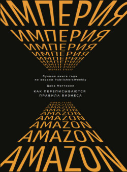 Империя Amazon. Как переписываются правила бизнеса