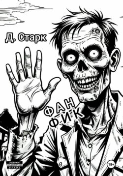 Фанфик