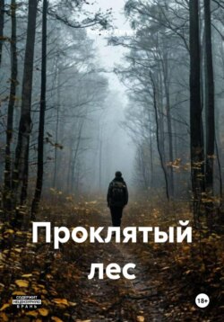 Проклятый лес