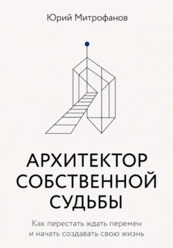 АРХИТЕКТОР СОБСТВЕННОЙ СУДЬБЫ