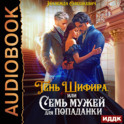 Тень Шифира, или Семь мужей для попаданки