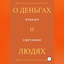 О деньгах и людях