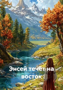Энсей течёт на восток