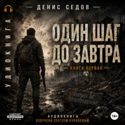 Один шаг до Завтра