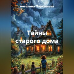 Тайны старого дома