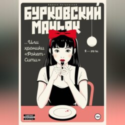 Бурковский маньяк, или Хроники «Рокет-Сити»