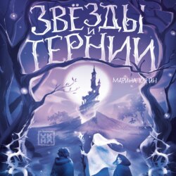 Звезды и тернии