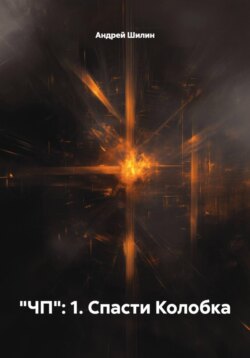 "ЧП": 1. Спасти Колобка