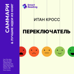 Переключатель. Управляйте своими эмоциями, чтобы они не управляли вами. Итан Кросс. Саммари