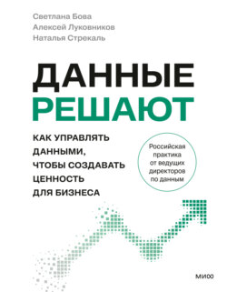 Данные решают: как управлять данными, чтобы создавать ценность для бизнеса