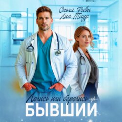 Лечись или берегись, бывший