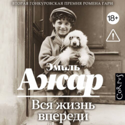 Вся жизнь впереди