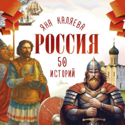 Россия. 50 историй для детей