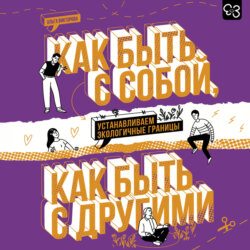Как быть с собой, как быть с другими. Устанавливаем экологичные границы