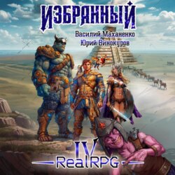Избранный. Книга 4