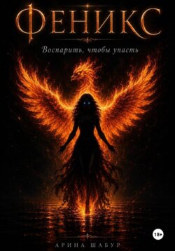 Феникс. Воспарить, чтобы упасть