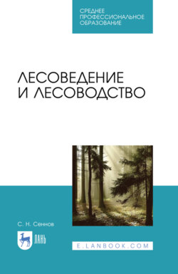 Лесоведение и лесоводство. Учебник для СПО. 5-е издание, стереотипное