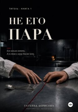 Не его пара