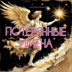 Потерянные имена