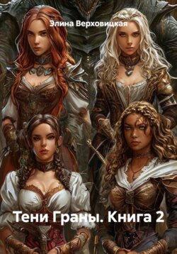 Тени Граны. Книга 2