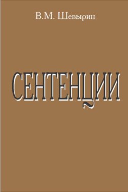Сентенции