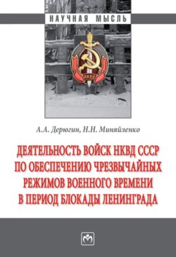 Деятельность войск НКВД СССР по обеспечению чрезвычайных режимов военного времени в период блокады Ленинграда