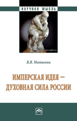 Имперская идея - духовная сила России