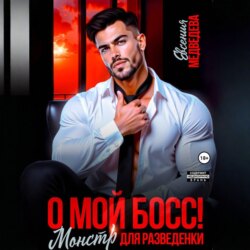 О мой Босс! Монстр для разведенки