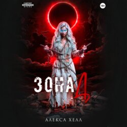 Зона Д