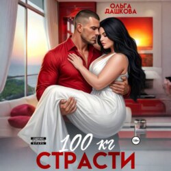 100 килограмм Страсти