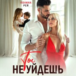 Ты не уйдешь